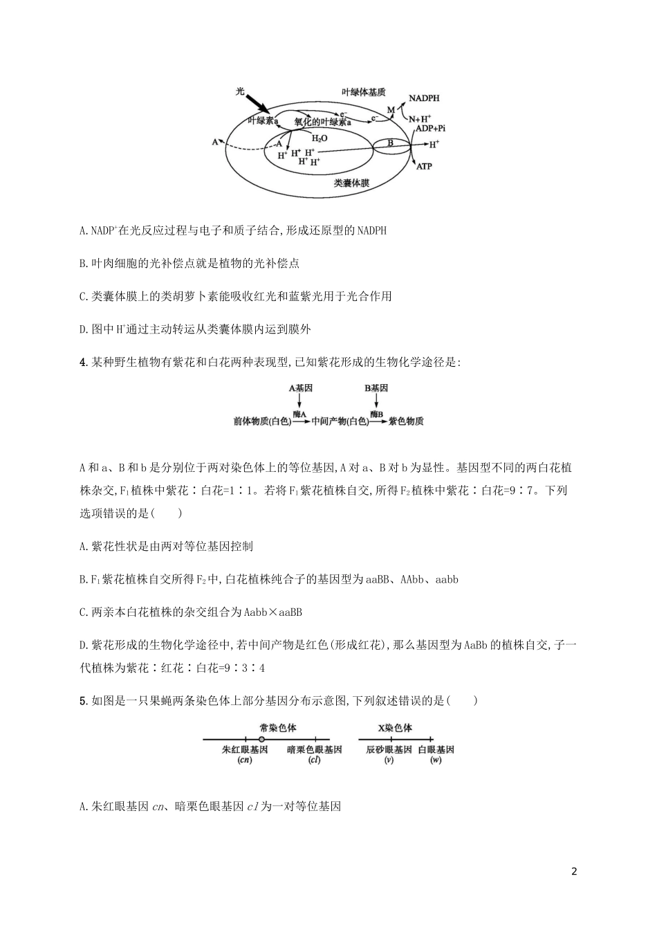 2023学年高考生物三轮冲刺题型突破练4图示图解类含解析.docx_第2页