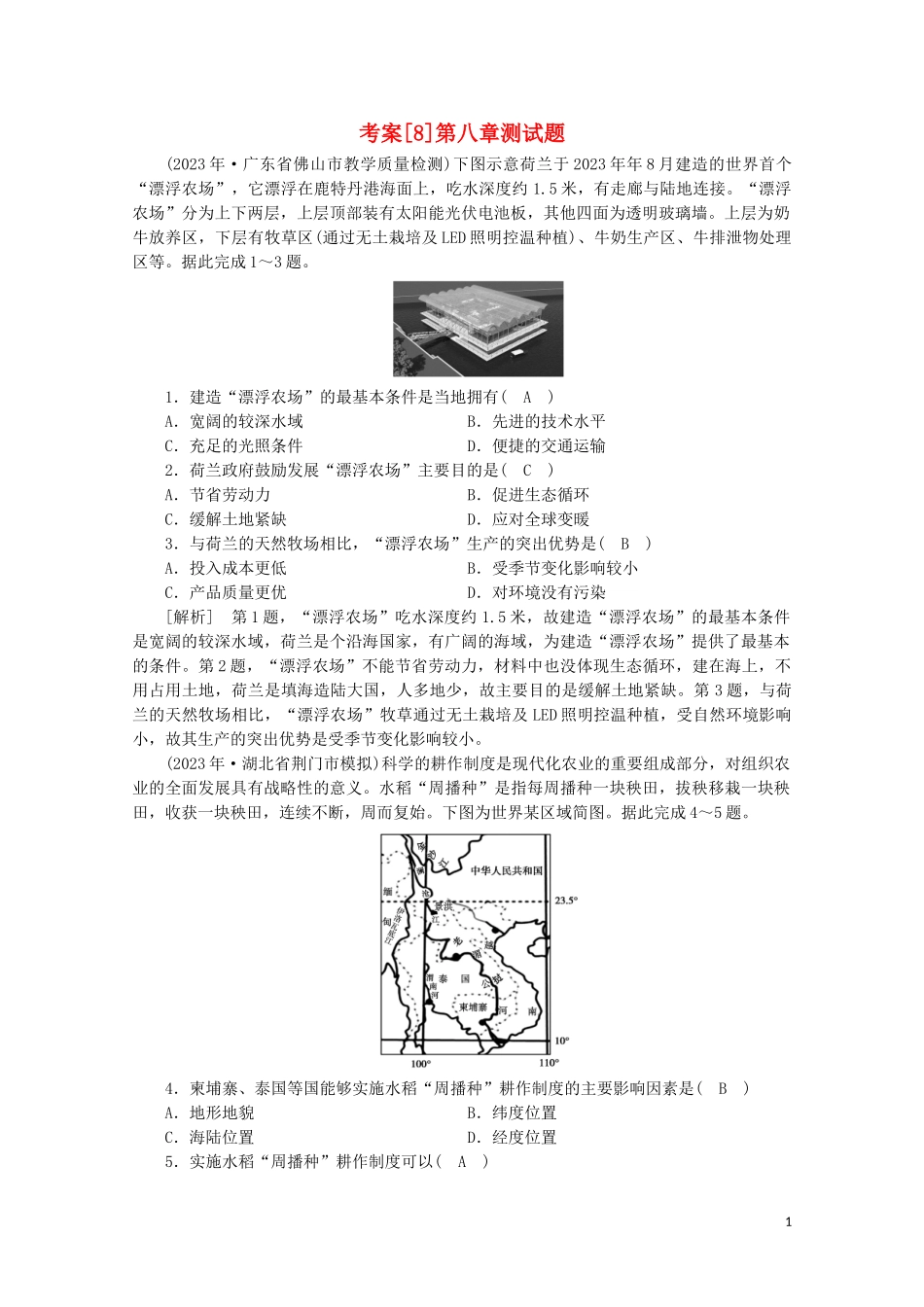 2023学年高考地理一轮复习考案8农业地域的形成与发展（人教版）.doc_第1页