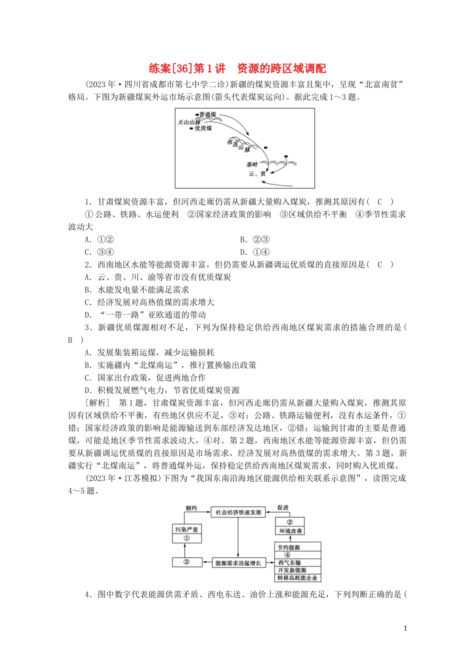 2023学年高考地理一轮复习练案36资源的跨区域调配（人教版）.doc_第1页