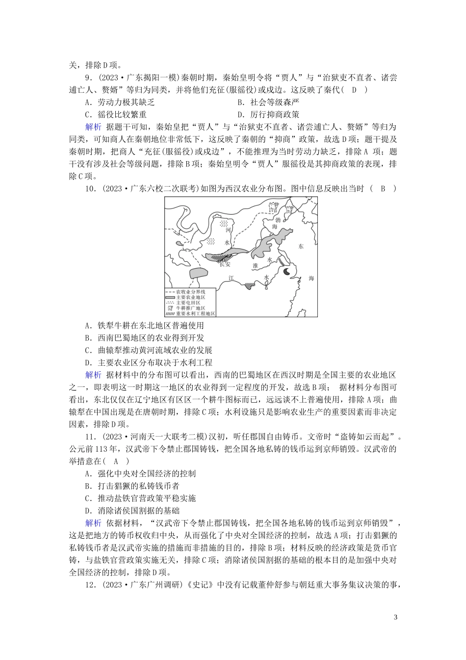 2023学年高考历史二轮复习第1部分模块1古代中外文明的历程课时跟踪检测12.doc_第3页