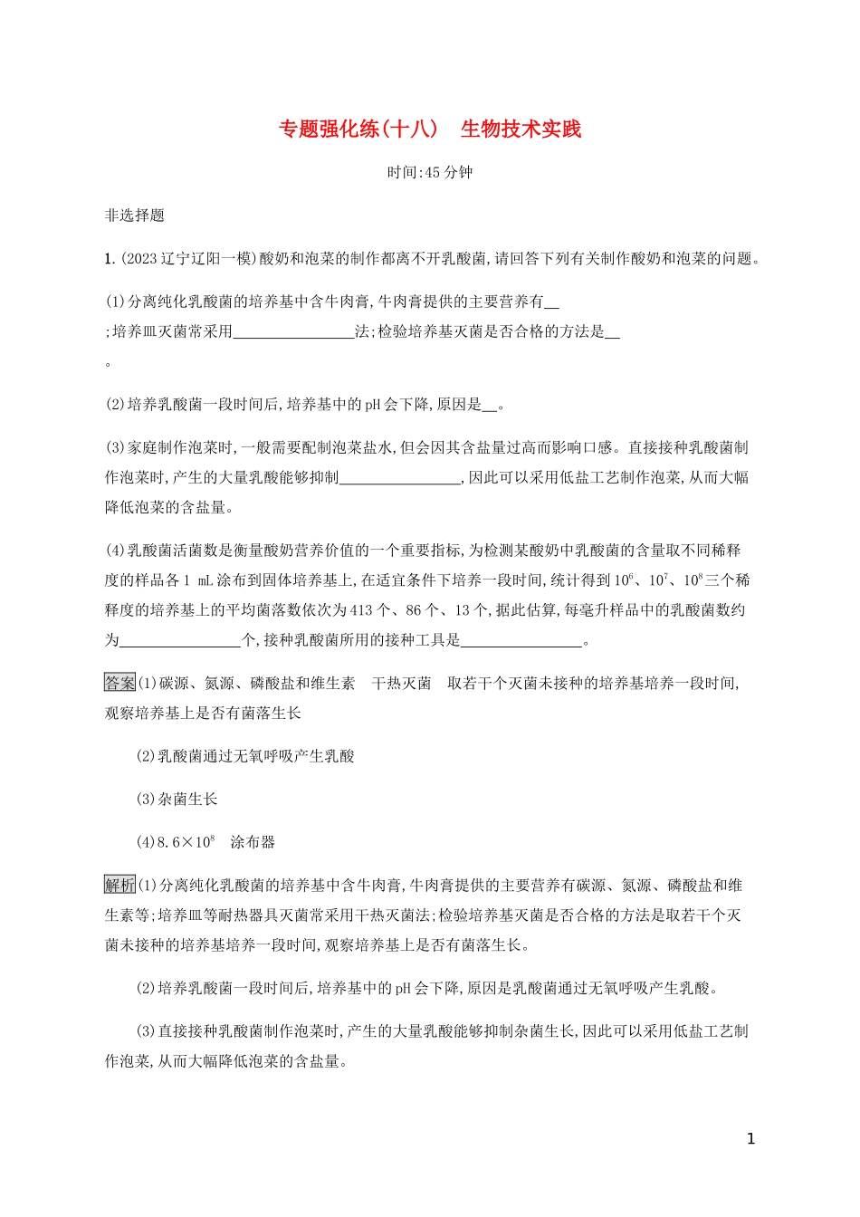 2023学年高考生物二轮复习专题强化练十八生物技术实践含解析.docx_第1页