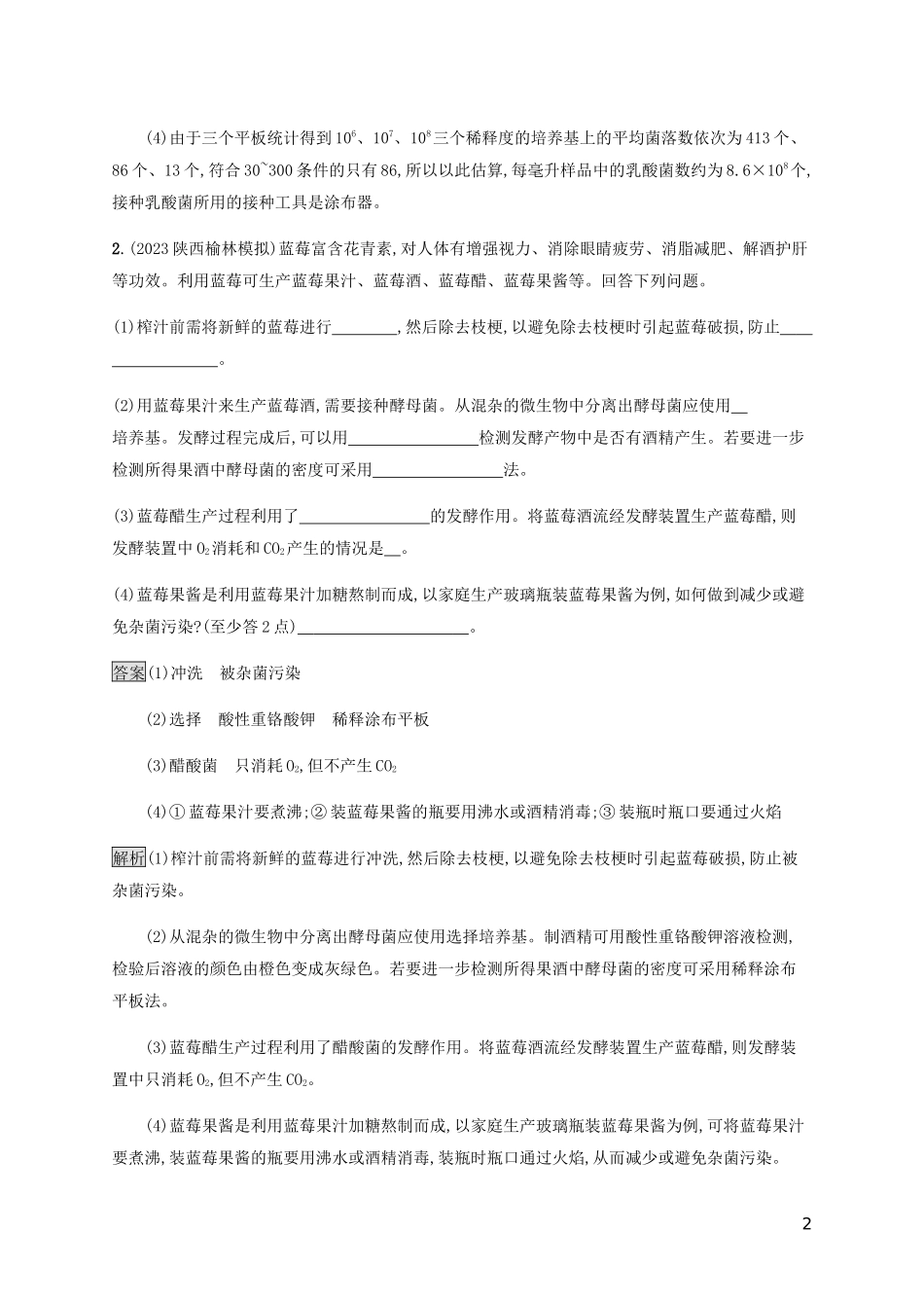 2023学年高考生物二轮复习专题强化练十八生物技术实践含解析.docx_第2页