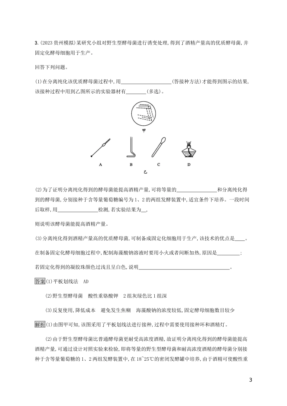 2023学年高考生物二轮复习专题强化练十八生物技术实践含解析.docx_第3页