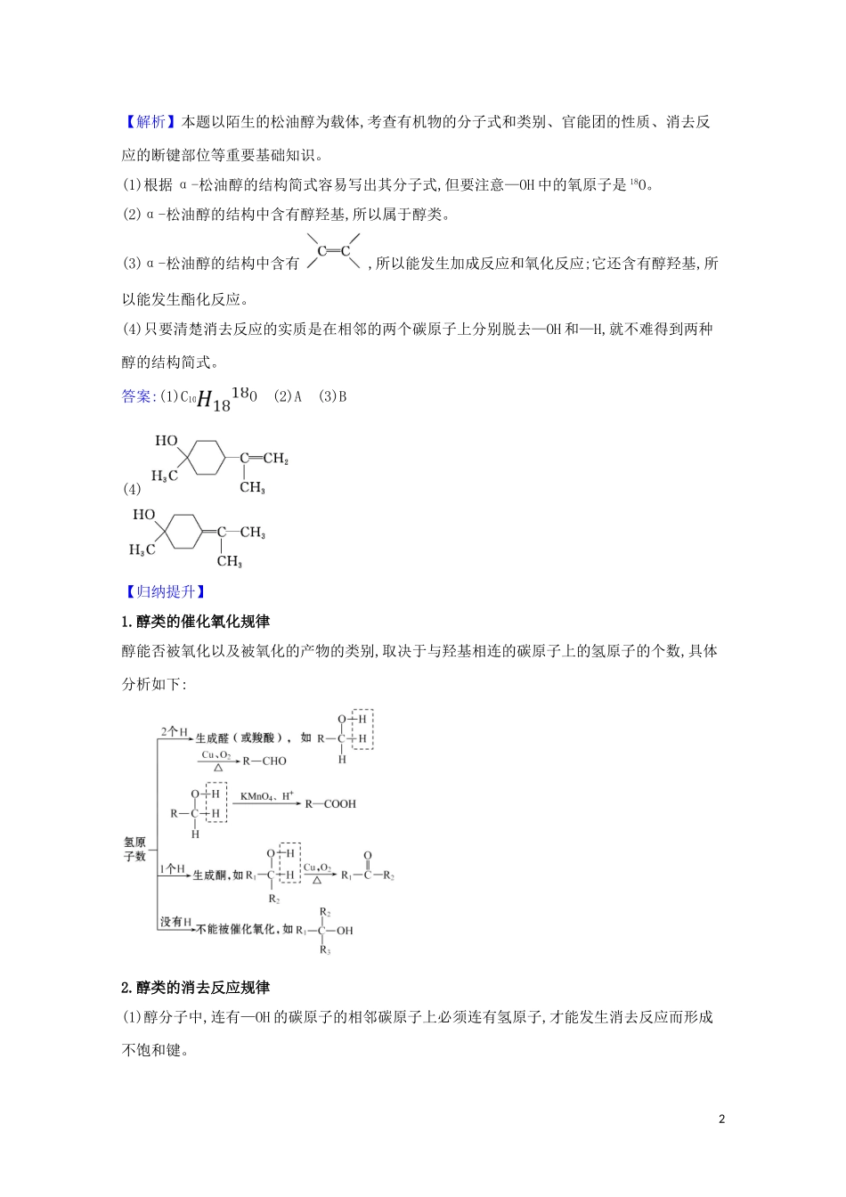 2023学年高考化学一轮复习9.3烃的衍生物题组训练过关2含解析苏教版.doc_第2页