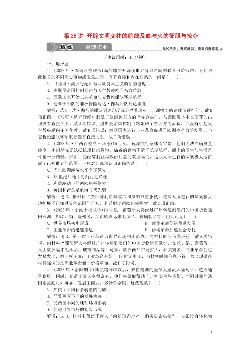 2023学年高考历史一轮复习专题九走向世界的资本主义市场1第26讲开辟文明交往的航线及血与火的征服与掠夺练习人民版.doc_第1页