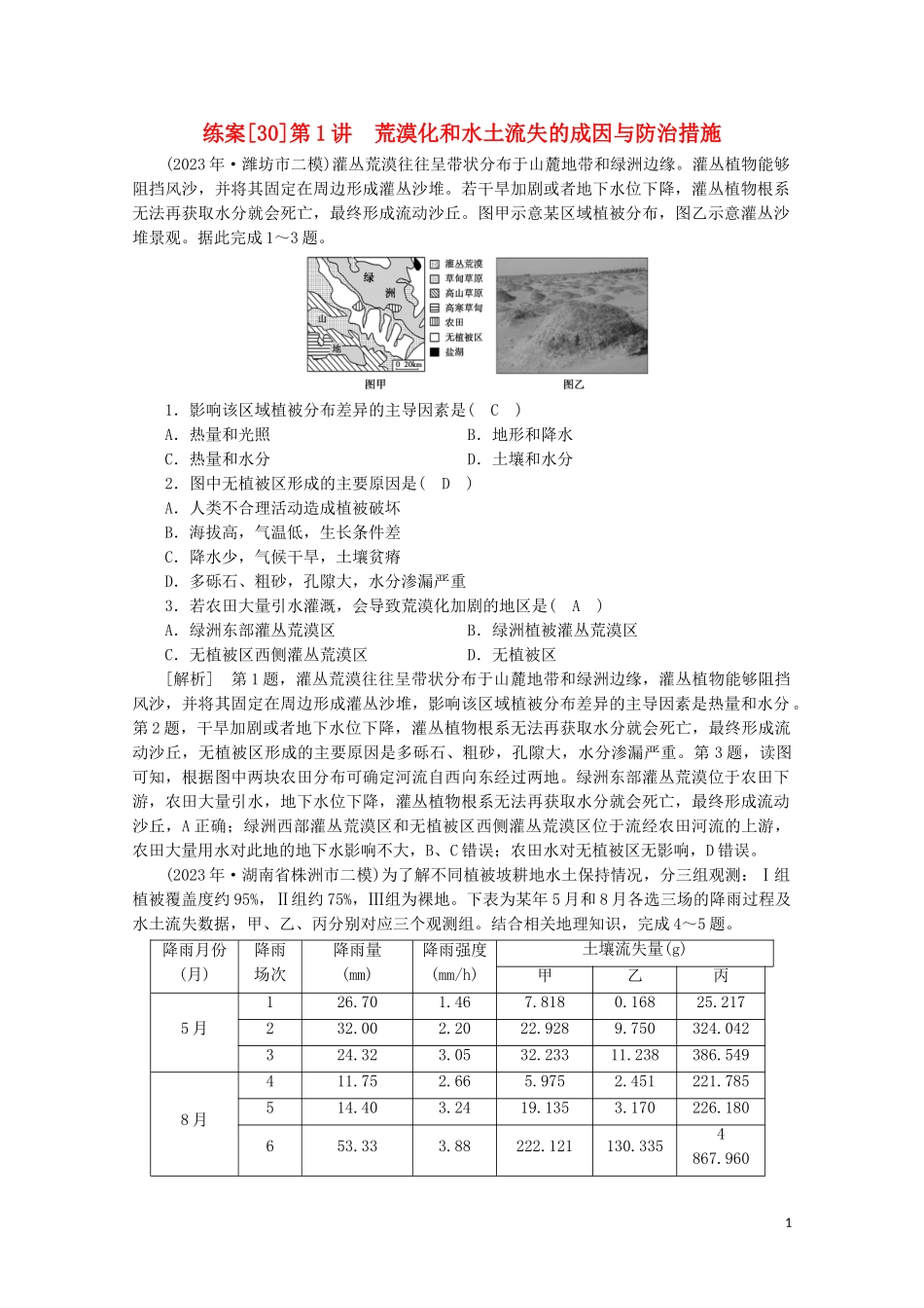 2023学年高考地理一轮复习练案30荒漠化和水土流失的成因与防治措施（人教版）.doc_第1页