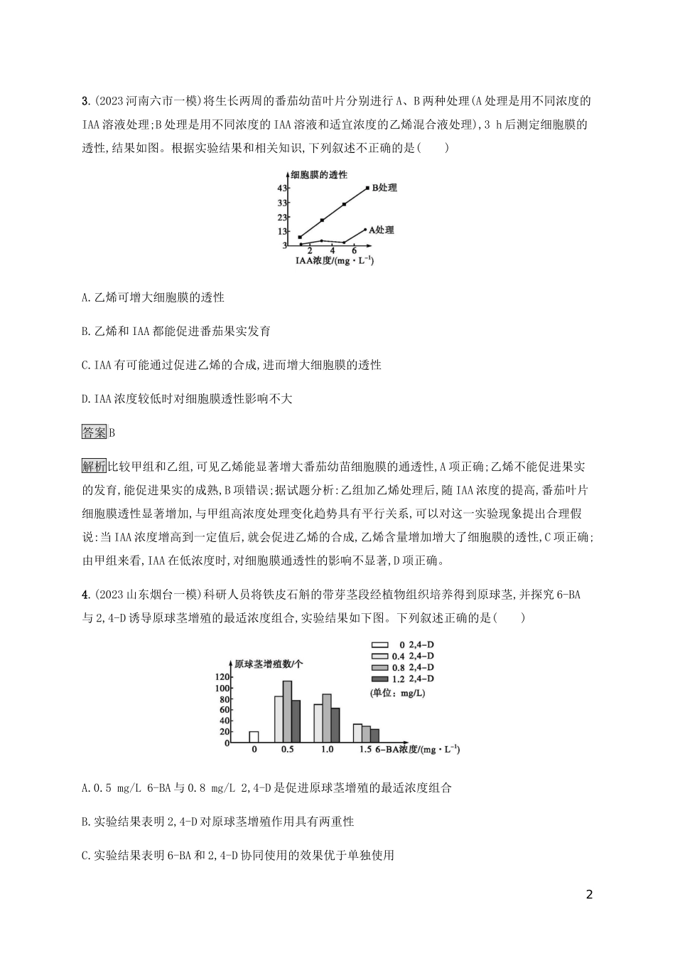 2023学年高考生物二轮复习专题强化练十三植物的激素调节含解析.docx_第2页