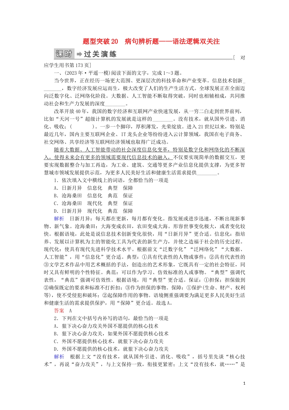 023学年高考语文二轮复习专题6语言文字运用题型突破20蹭辨析题__语法逻辑双关注含解析.doc_第1页