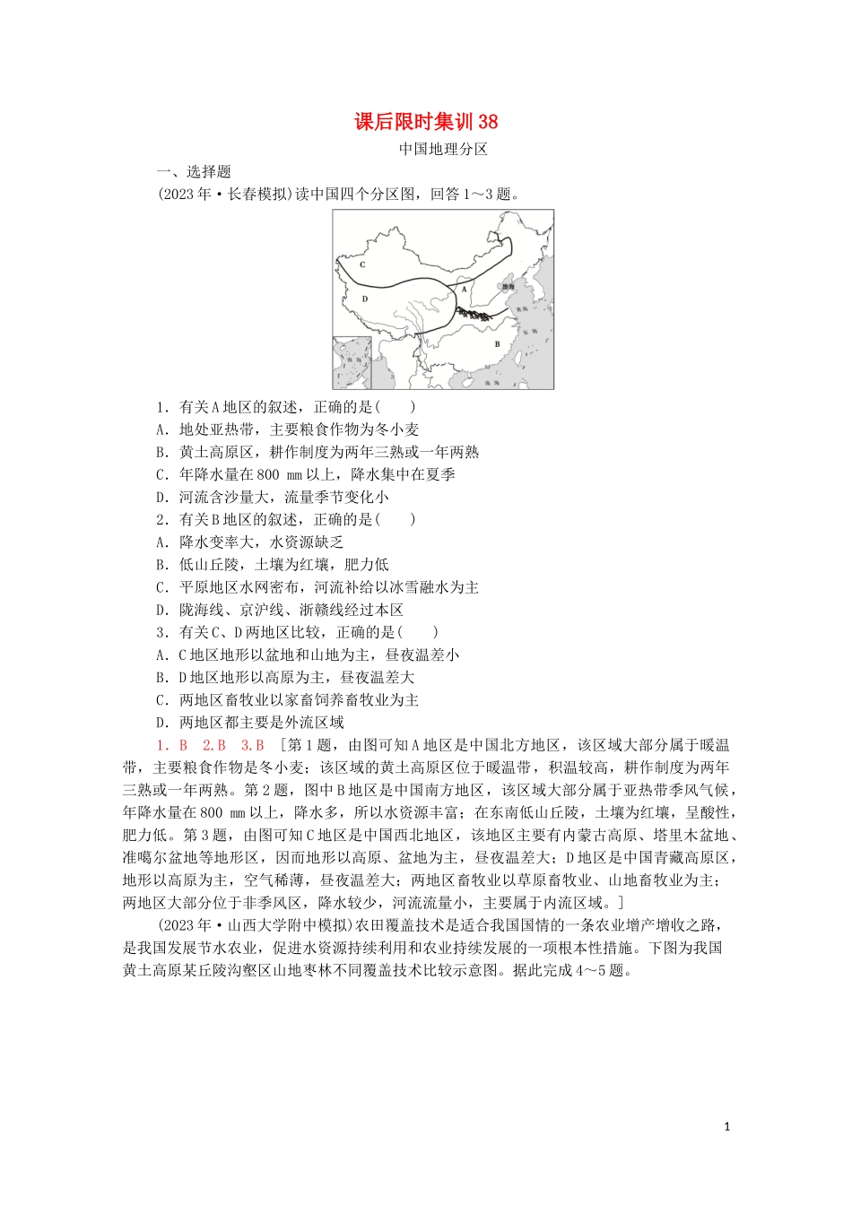 2023学年高考地理一轮复习课后限时集训38中国地理分区湘教版.doc_第1页