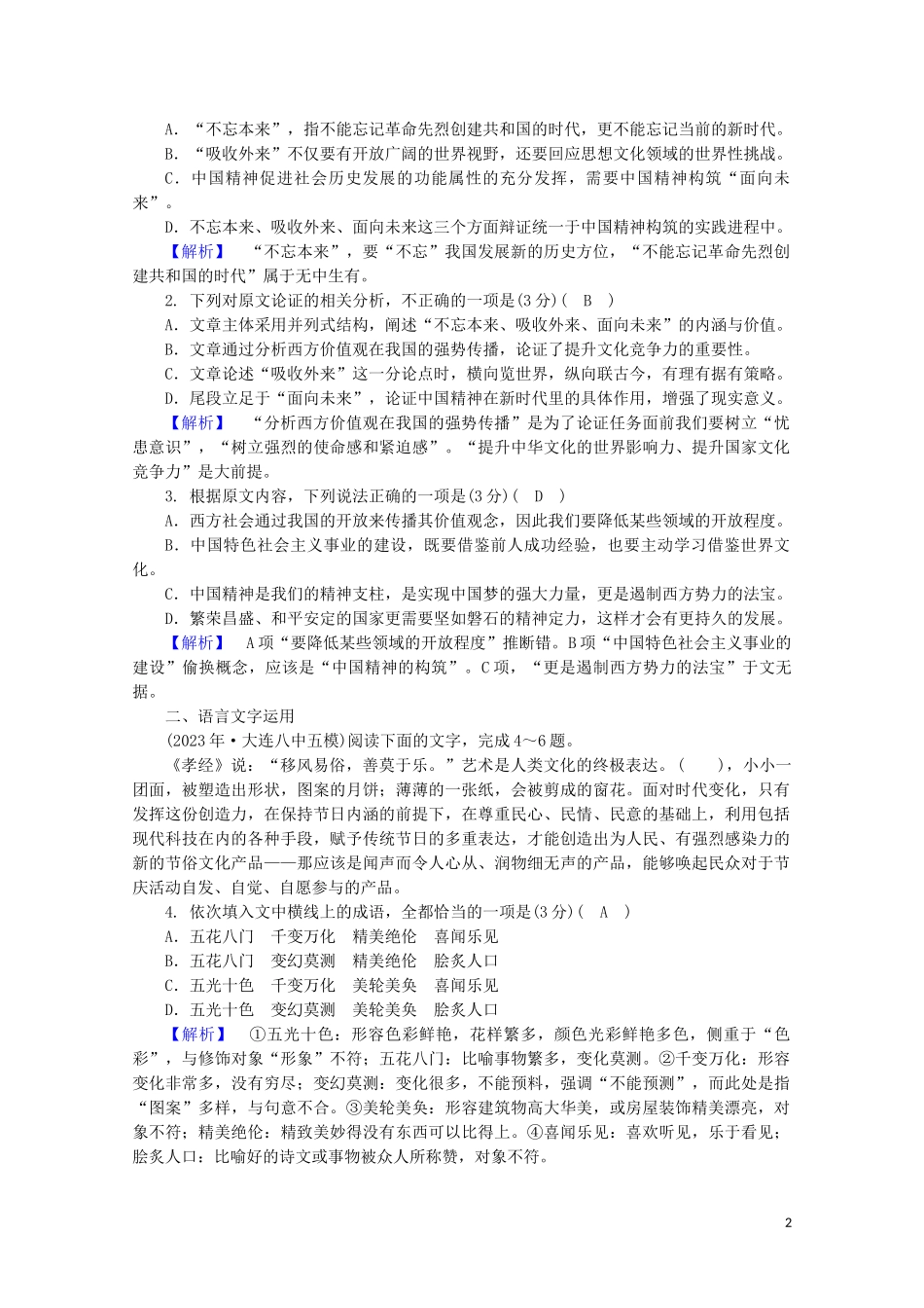 2023学年高考语文二轮复习600分冲刺始终提分练1含解析.doc_第2页