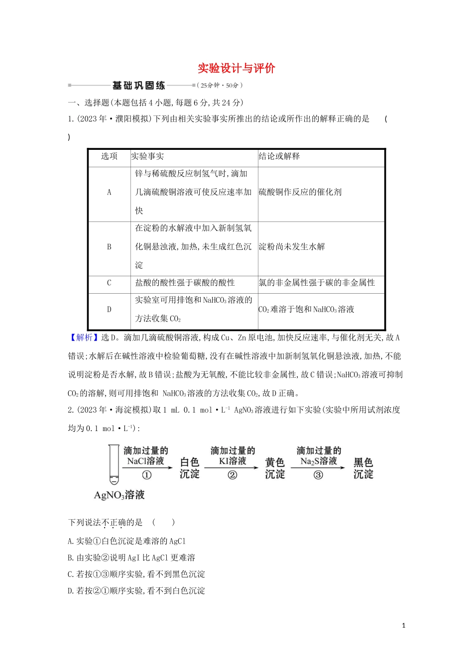 2023学年高考化学一轮复习核心素养测评三十七实验设计与评价含解析苏教版.doc_第1页