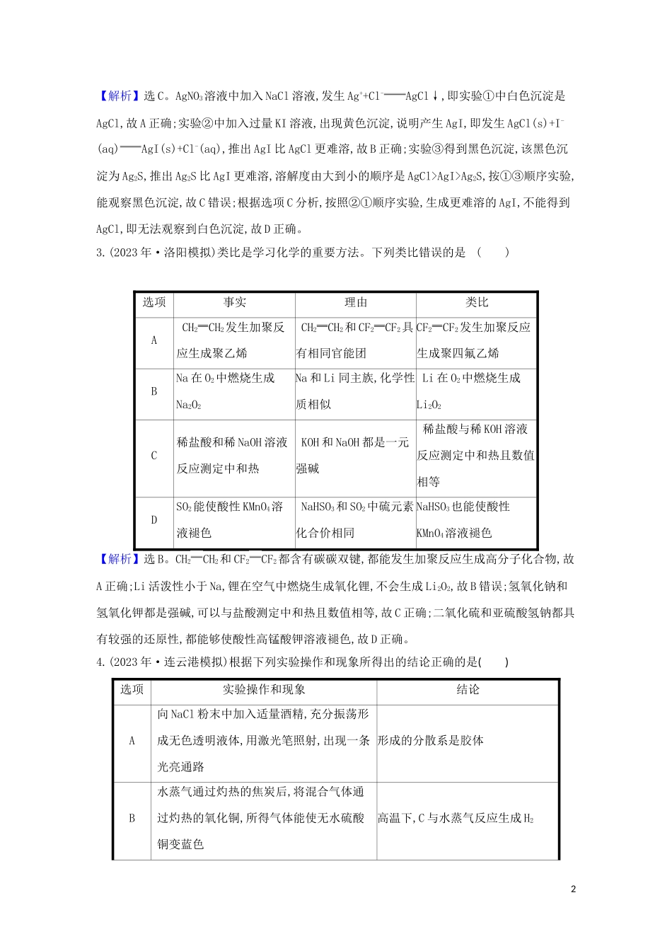 2023学年高考化学一轮复习核心素养测评三十七实验设计与评价含解析苏教版.doc_第2页