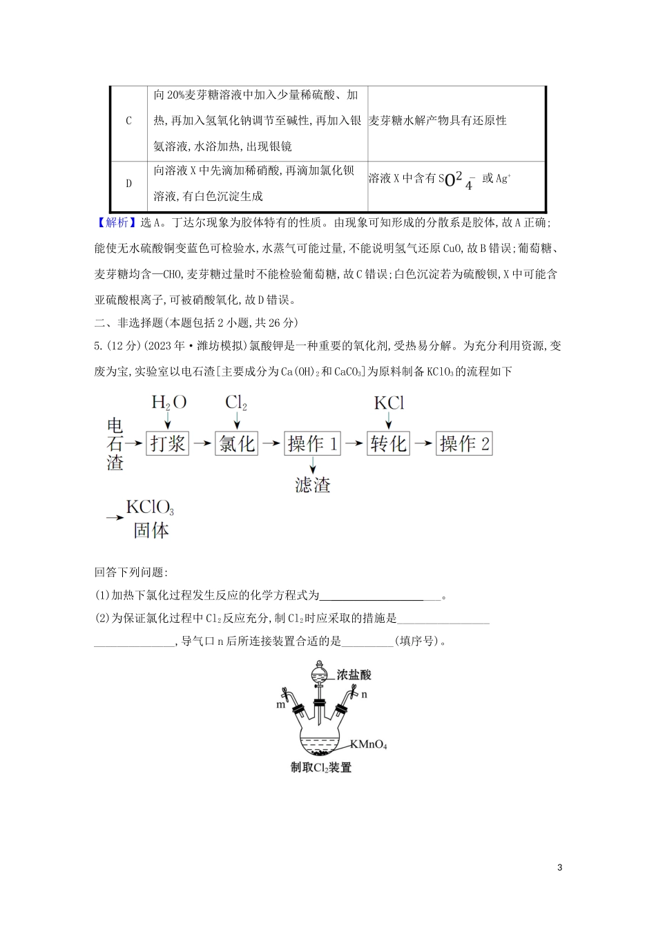 2023学年高考化学一轮复习核心素养测评三十七实验设计与评价含解析苏教版.doc_第3页