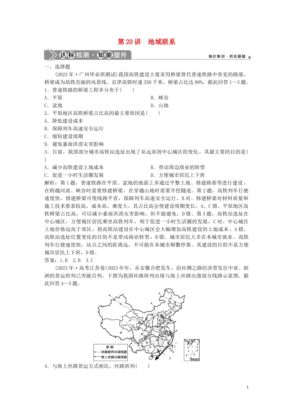 2023学年高考地理一轮复习第七章生产活动与地域联系第20讲地域联系达标检测知能提升中图版.doc_第1页