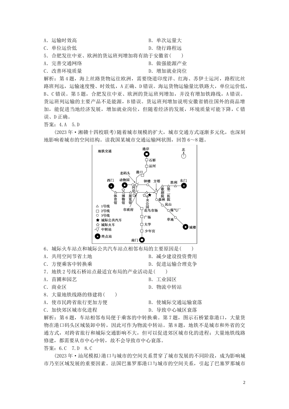 2023学年高考地理一轮复习第七章生产活动与地域联系第20讲地域联系达标检测知能提升中图版.doc_第2页