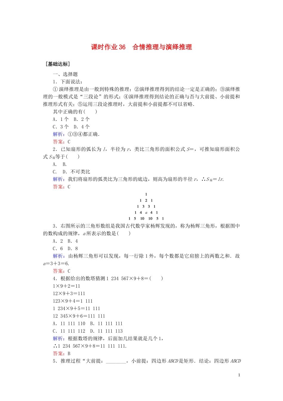 2023学年高考数学一轮复习课时作业36合情推理与演绎推理理.doc_第1页