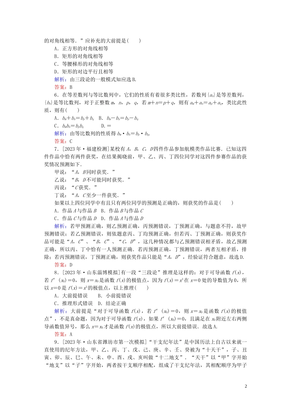 2023学年高考数学一轮复习课时作业36合情推理与演绎推理理.doc_第2页