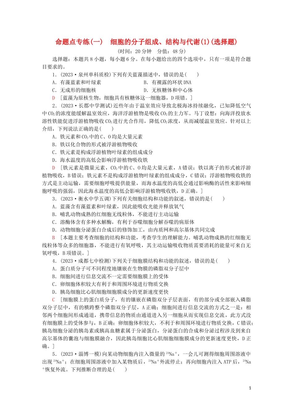 2023学年高考生物二轮复习命题点专练1细胞的分子组成结构与代谢1选择题含解析.doc_第1页