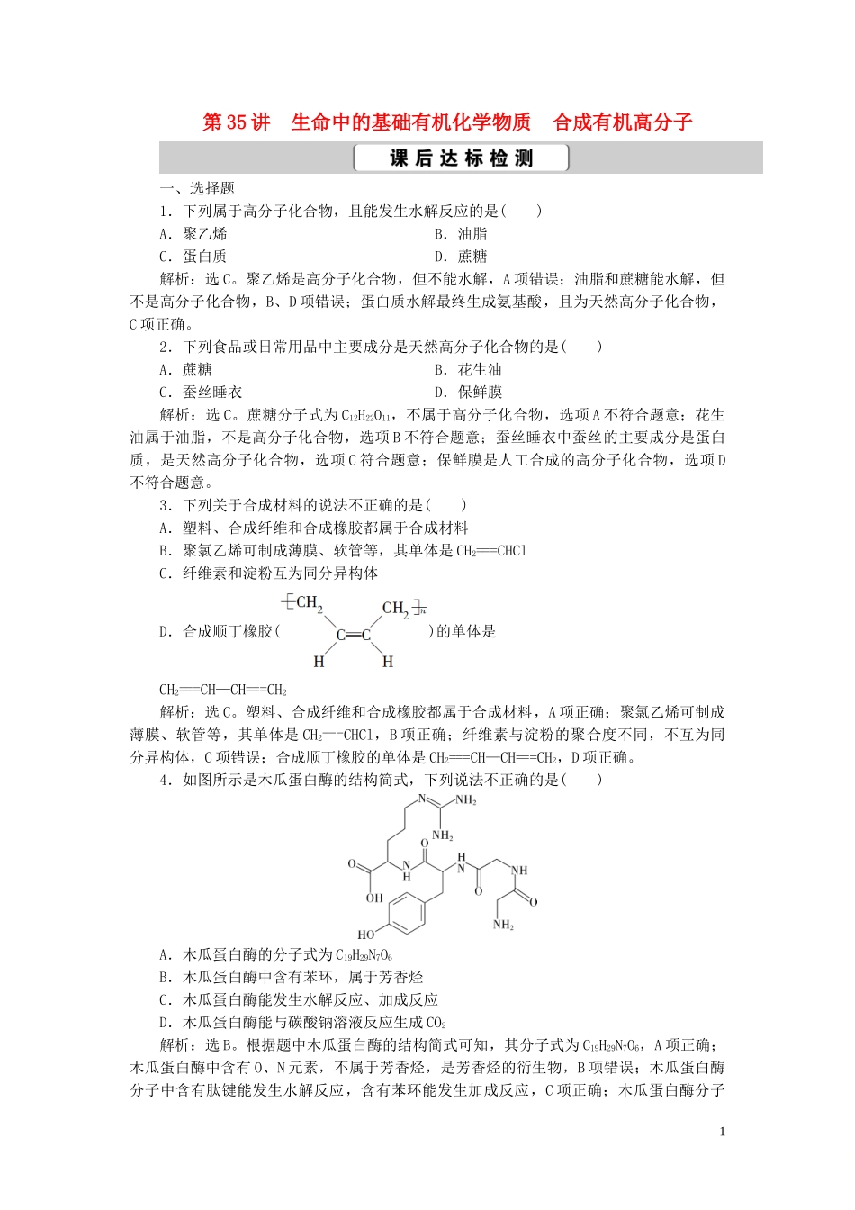 2023学年高考化学一轮复习第11章有机化学基础必修2+选修5第35讲生命中的基础有机化学物质合成有机高分子课后达标检测（人教版）.doc_第1页