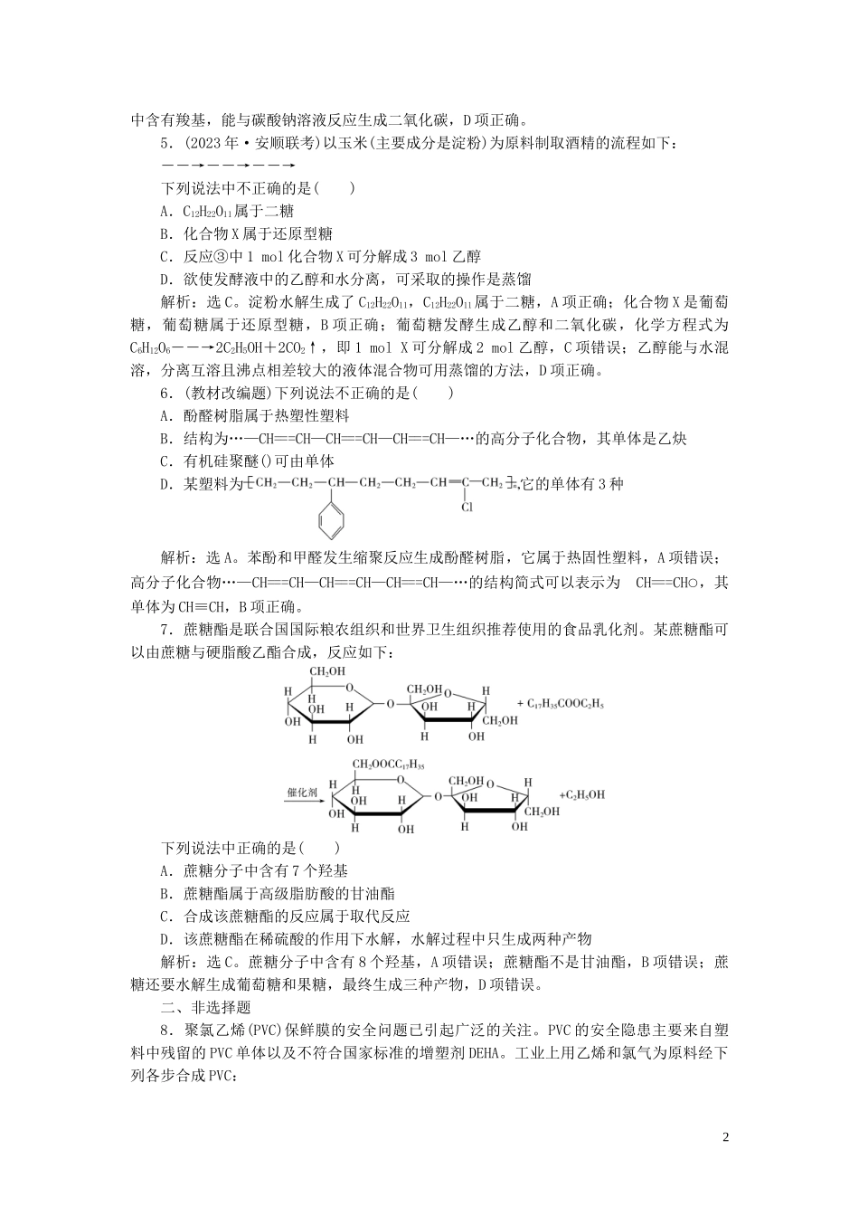 2023学年高考化学一轮复习第11章有机化学基础必修2+选修5第35讲生命中的基础有机化学物质合成有机高分子课后达标检测（人教版）.doc_第2页