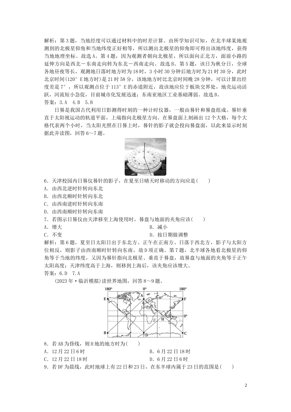 2023学年高考地理一轮复习第一章宇宙中的地球第4讲地球自转及其地理意义达标检测知能提升中图版.doc_第2页