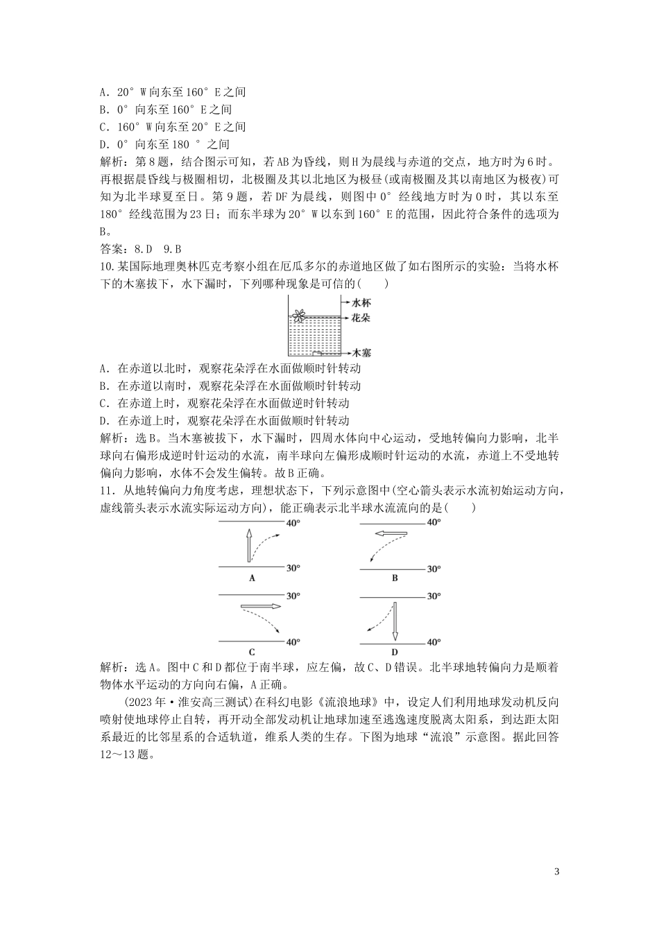 2023学年高考地理一轮复习第一章宇宙中的地球第4讲地球自转及其地理意义达标检测知能提升中图版.doc_第3页