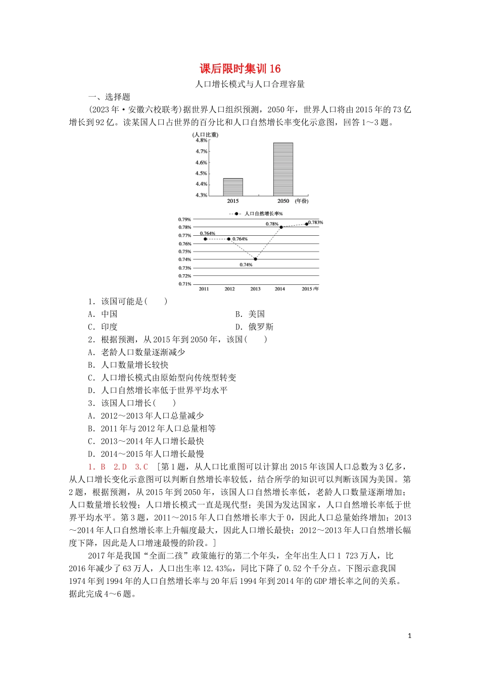 2023学年高考地理一轮复习课后限时集训16人口增长模式与人口合理容量湘教版.doc_第1页