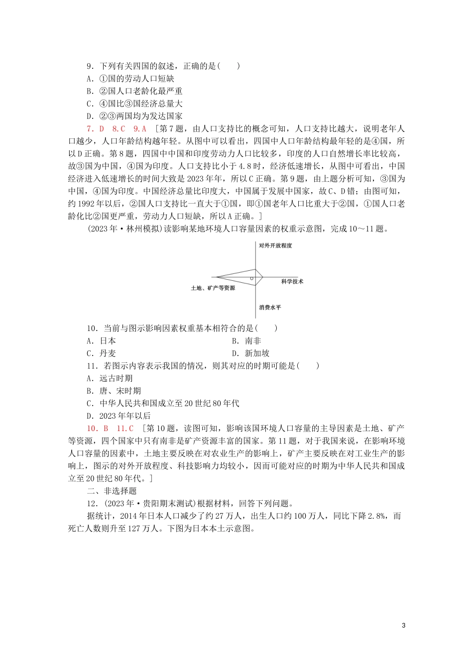 2023学年高考地理一轮复习课后限时集训16人口增长模式与人口合理容量湘教版.doc_第3页