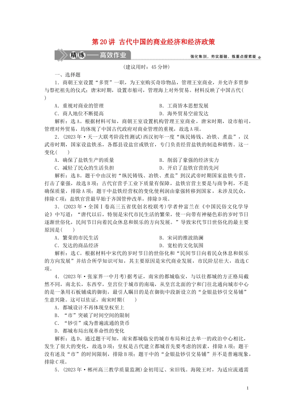 2023学年高考历史一轮复习专题六古代的基本结构和特点2第20讲古代中国的商业经济和经济政策练习人民版.doc_第1页