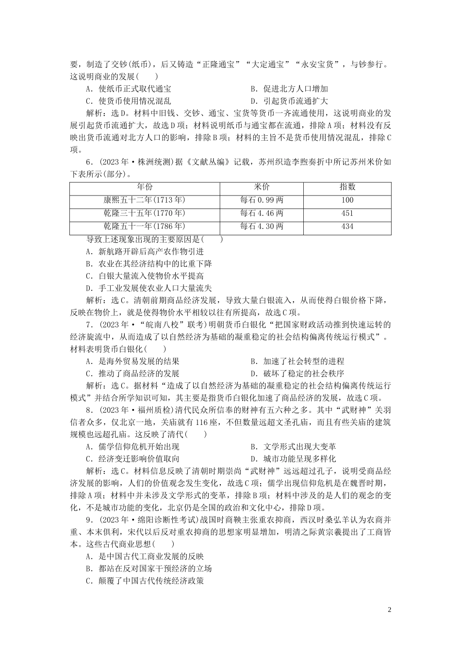 2023学年高考历史一轮复习专题六古代的基本结构和特点2第20讲古代中国的商业经济和经济政策练习人民版.doc_第2页