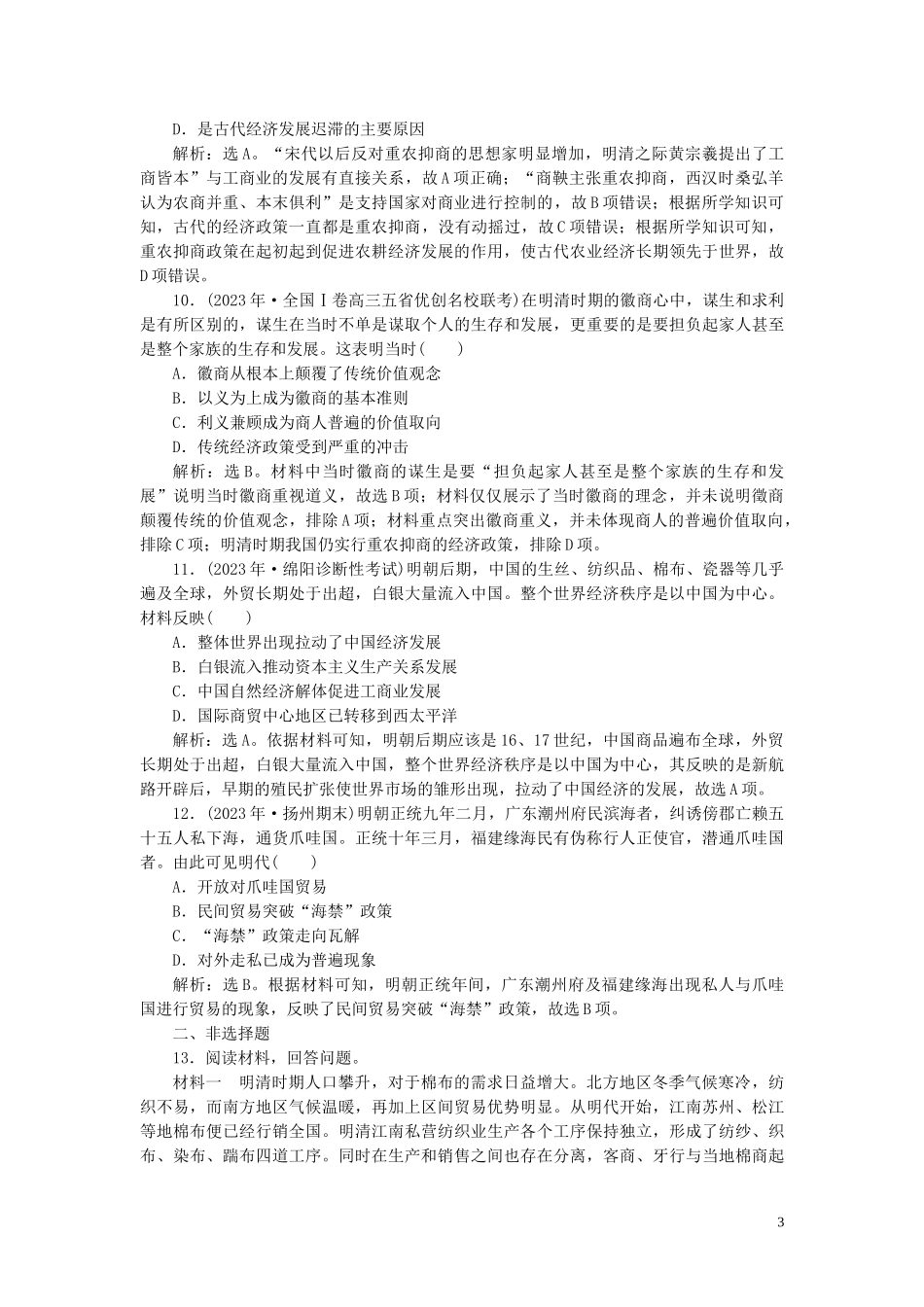 2023学年高考历史一轮复习专题六古代的基本结构和特点2第20讲古代中国的商业经济和经济政策练习人民版.doc_第3页