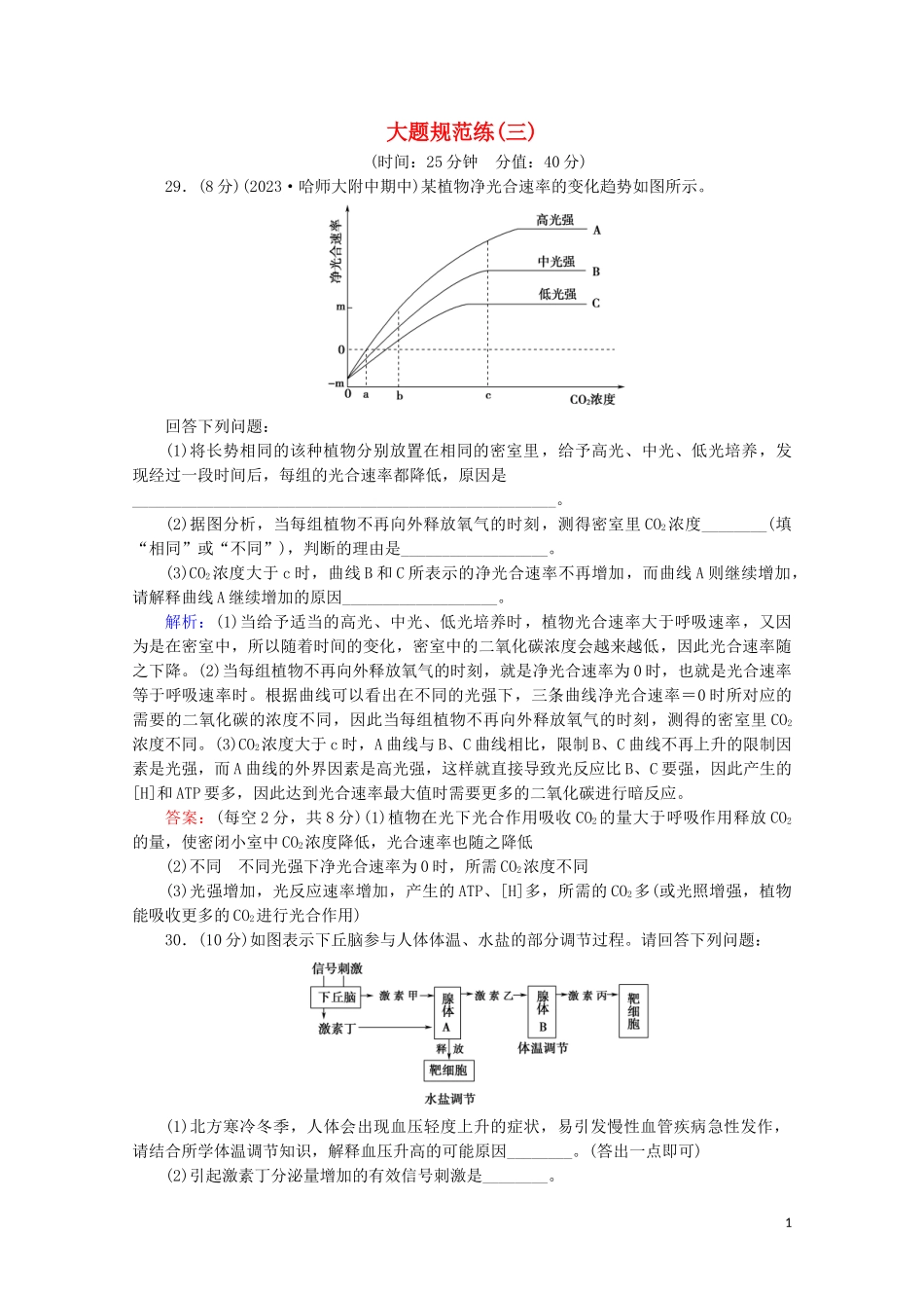 2023学年高考生物二轮复习大题规范练3含解析.doc_第1页