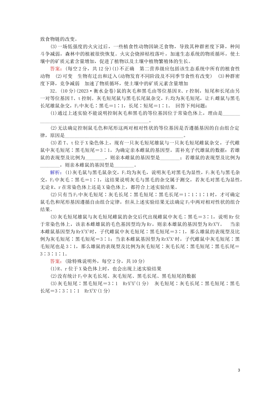 2023学年高考生物二轮复习大题规范练3含解析.doc_第3页