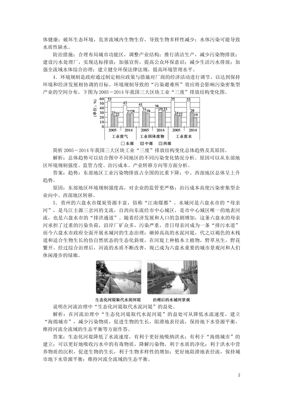 2023学年高考地理一轮复习选修6环境保护第45讲环境污染与防治达标检测知能提升（人教版）.doc_第2页