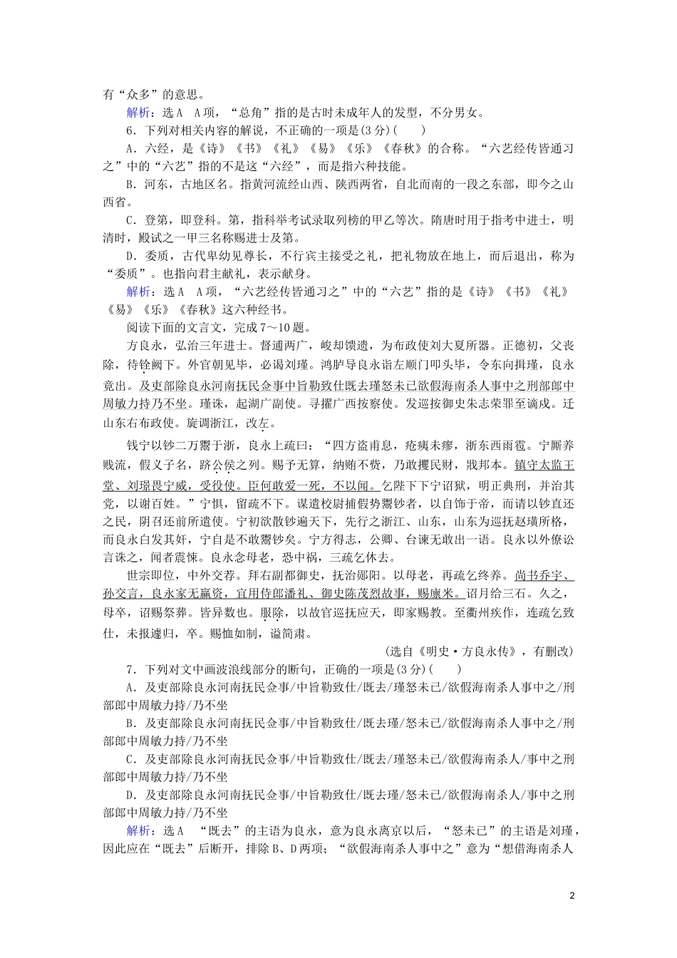 023学年高考语文二轮复习专题5文言文必考4大题型题型2课内夯基语境推断__文化常识题测试含解析.doc_第2页