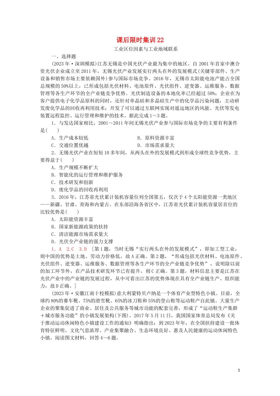 2023学年高考地理一轮复习课后限时集训22工业区位因素与工业地域联系湘教版.doc_第1页