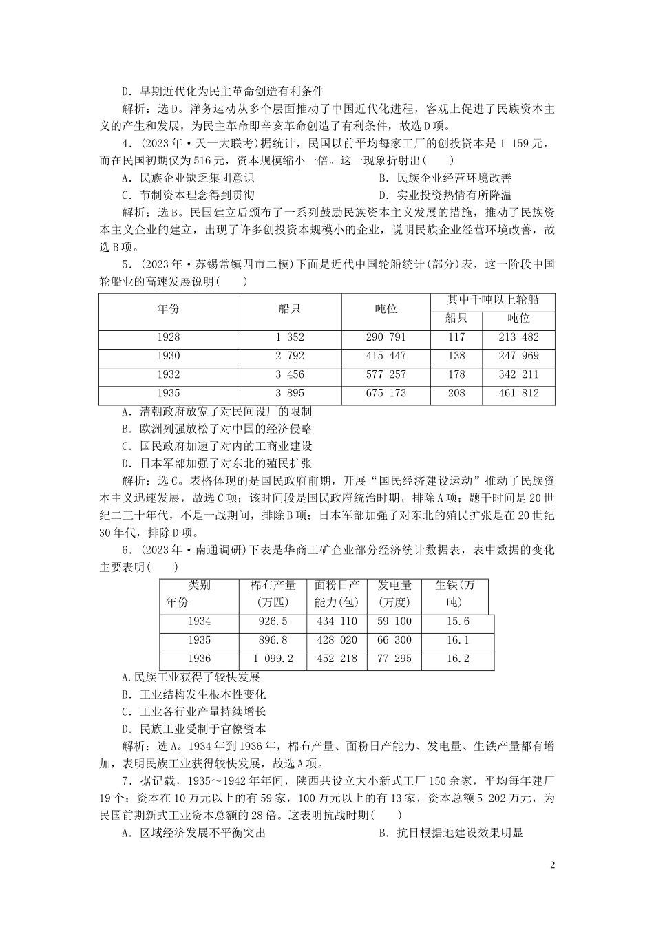 2023学年高考历史一轮复习专题七近代中国资本主义的曲折发展与近现代社会生活的变迁2第22讲民国时期民族工业的曲折发展练习人民版.doc_第2页