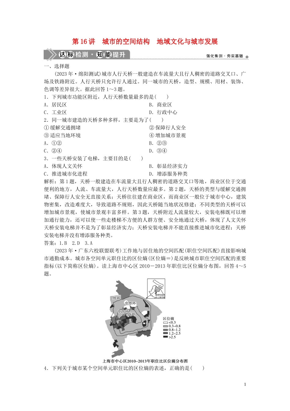 2023学年高考地理一轮复习第六章城市的空间结构与城市化第16讲城市的空间结构地域文化与城市发展达标检测知能提升中图版.doc_第1页