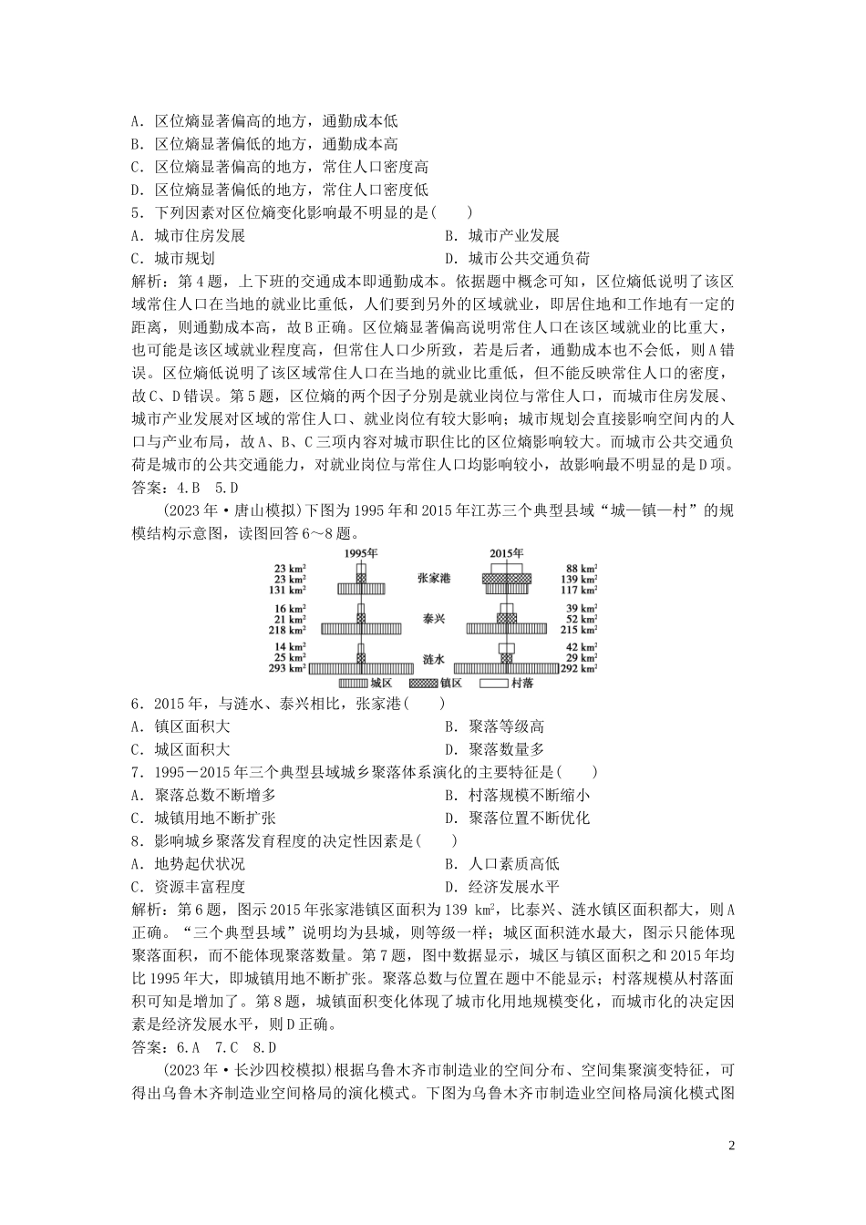 2023学年高考地理一轮复习第六章城市的空间结构与城市化第16讲城市的空间结构地域文化与城市发展达标检测知能提升中图版.doc_第2页