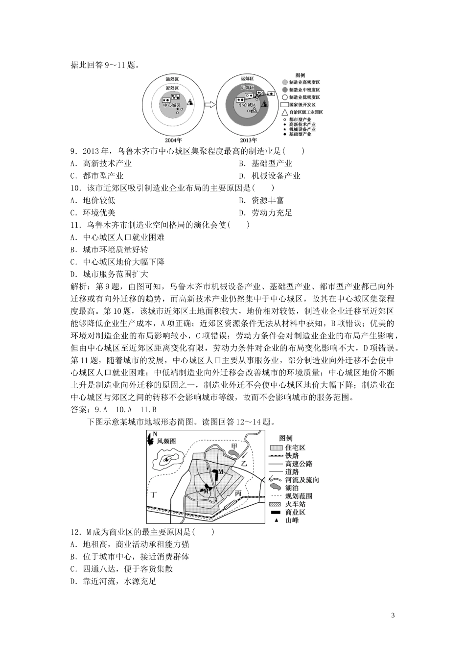 2023学年高考地理一轮复习第六章城市的空间结构与城市化第16讲城市的空间结构地域文化与城市发展达标检测知能提升中图版.doc_第3页