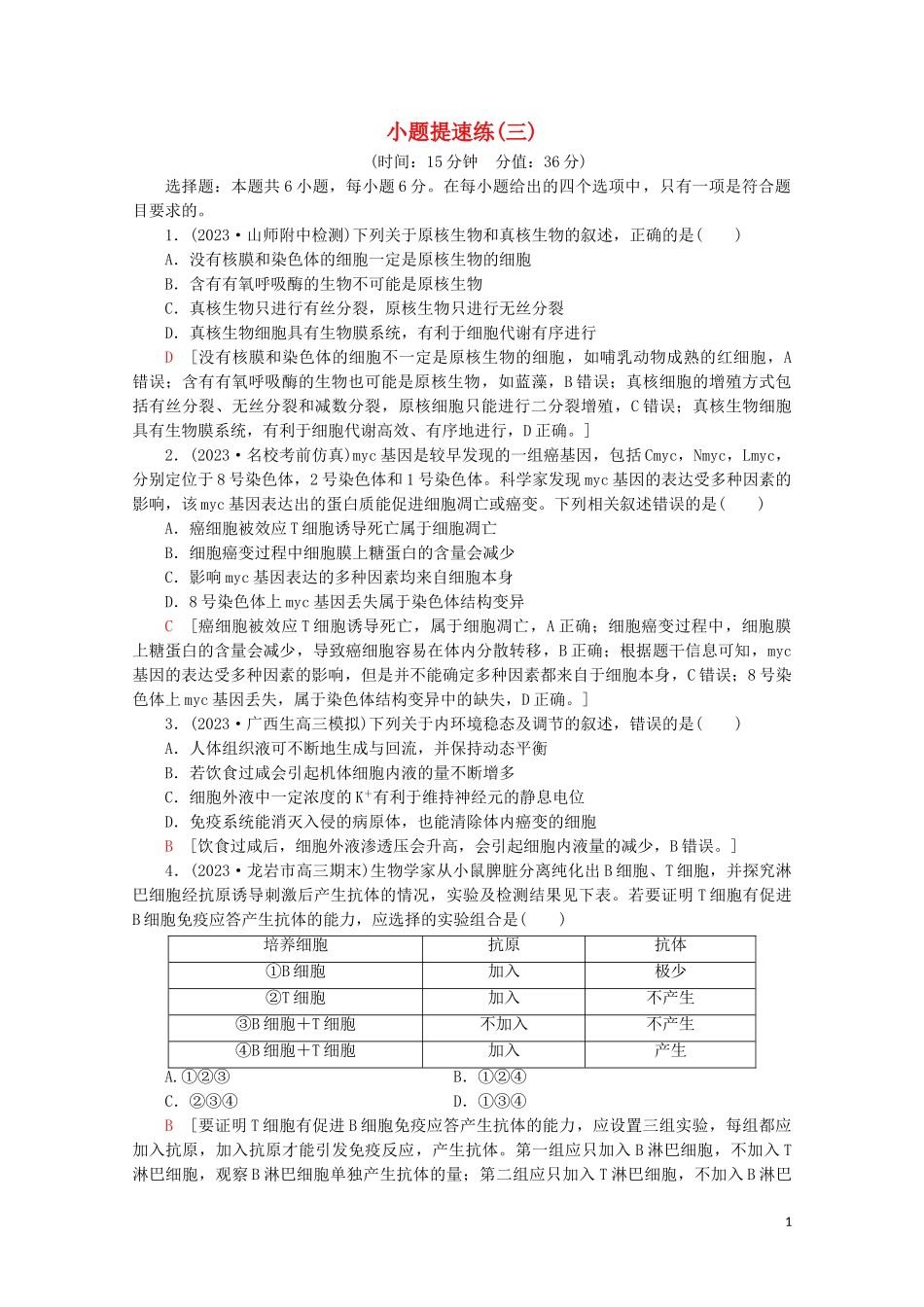 2023学年高考生物二轮复习小题提速练3含解析.doc_第1页