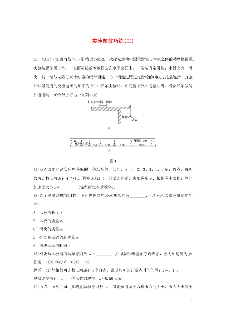2023学年高考物理三轮冲刺题型练辑实验题技巧练三含解析.docx_第1页