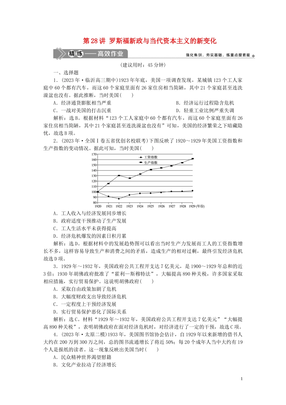 2023学年高考历史一轮复习专题十20世纪世界经济体制的创新与调整1第28讲罗斯福新政与当代资本主义的新变化练习人民版.doc_第1页