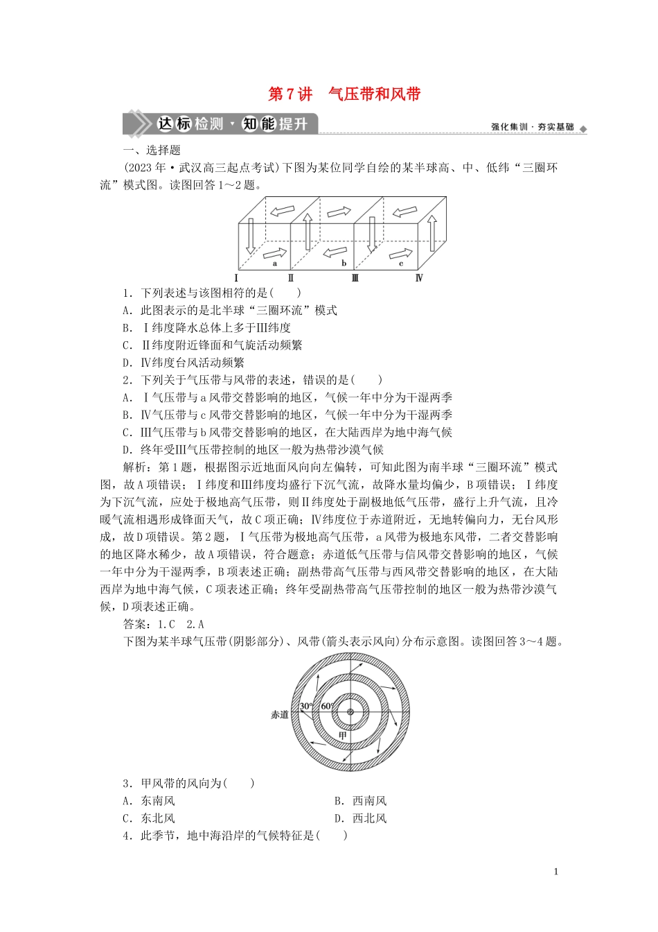 2023学年高考地理一轮复习第二章地球上的大气第7讲气压带和风带达标检测知能提升（人教版）.doc_第1页