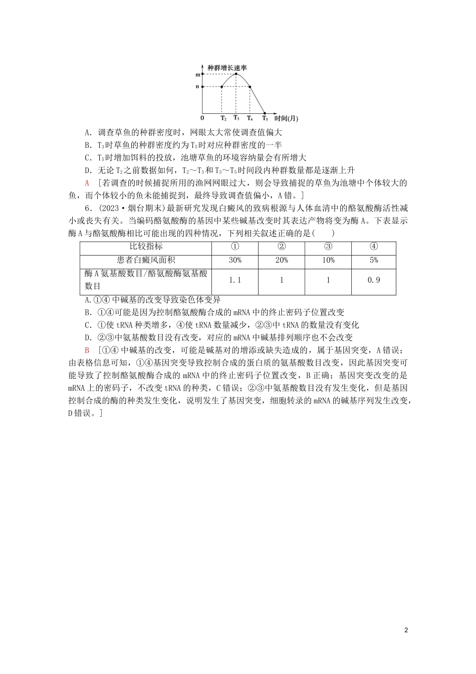 2023学年高考生物二轮复习小题提速练8含解析.doc_第2页