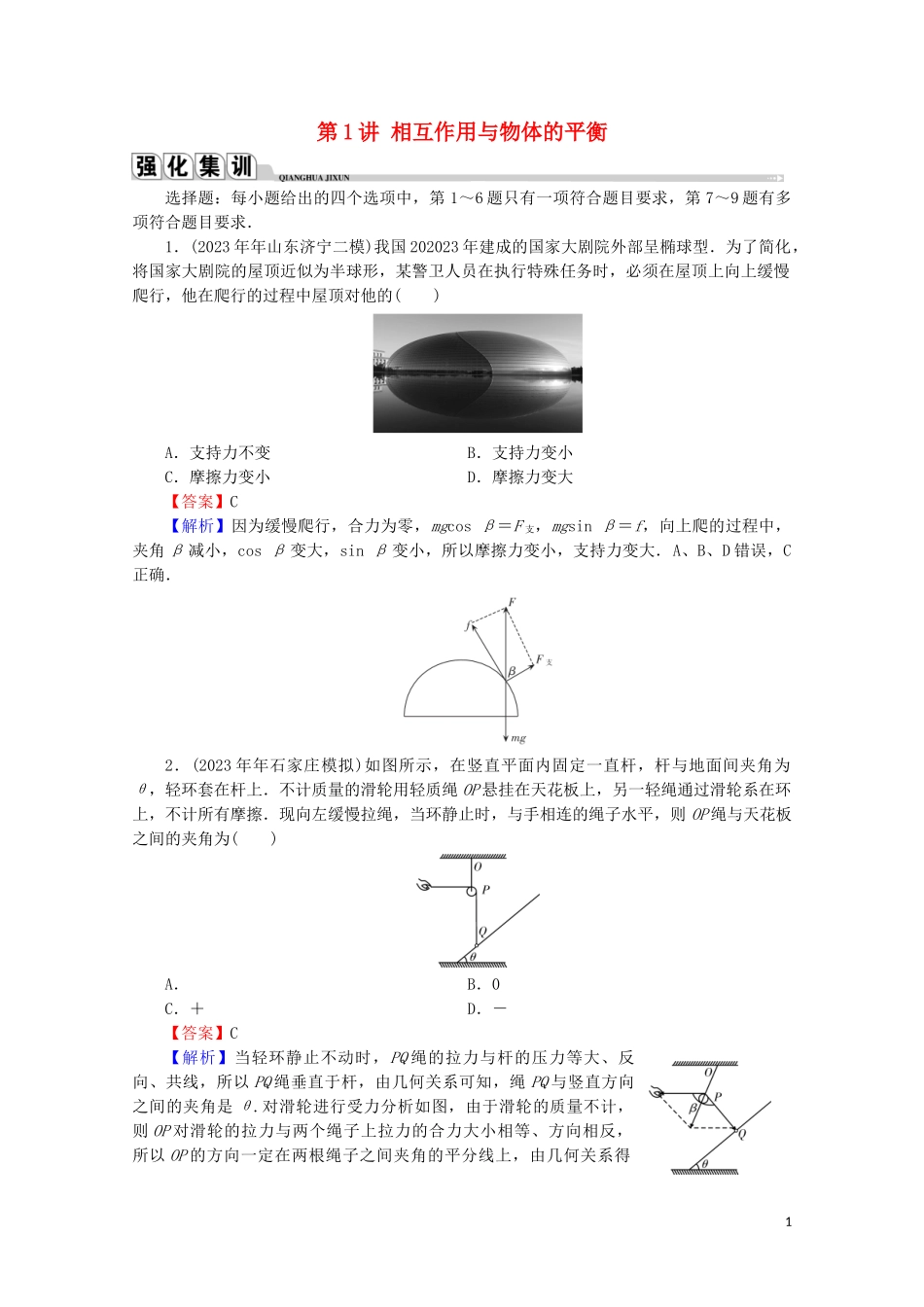 2023学年高考物理二轮复习专题1运动与力第1讲相互作用与物体的平衡练习.doc_第1页