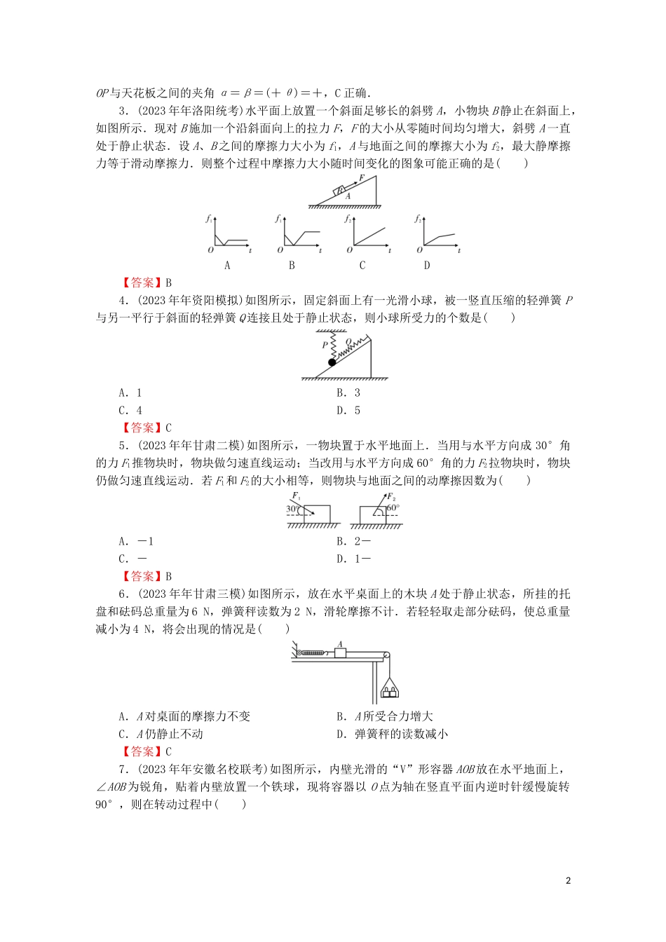 2023学年高考物理二轮复习专题1运动与力第1讲相互作用与物体的平衡练习.doc_第2页