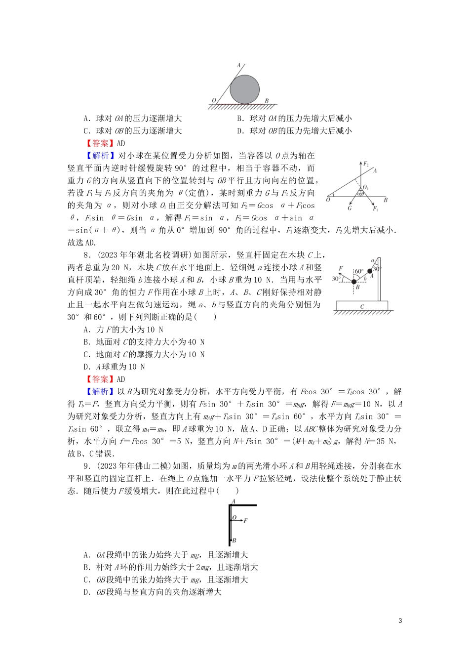 2023学年高考物理二轮复习专题1运动与力第1讲相互作用与物体的平衡练习.doc_第3页