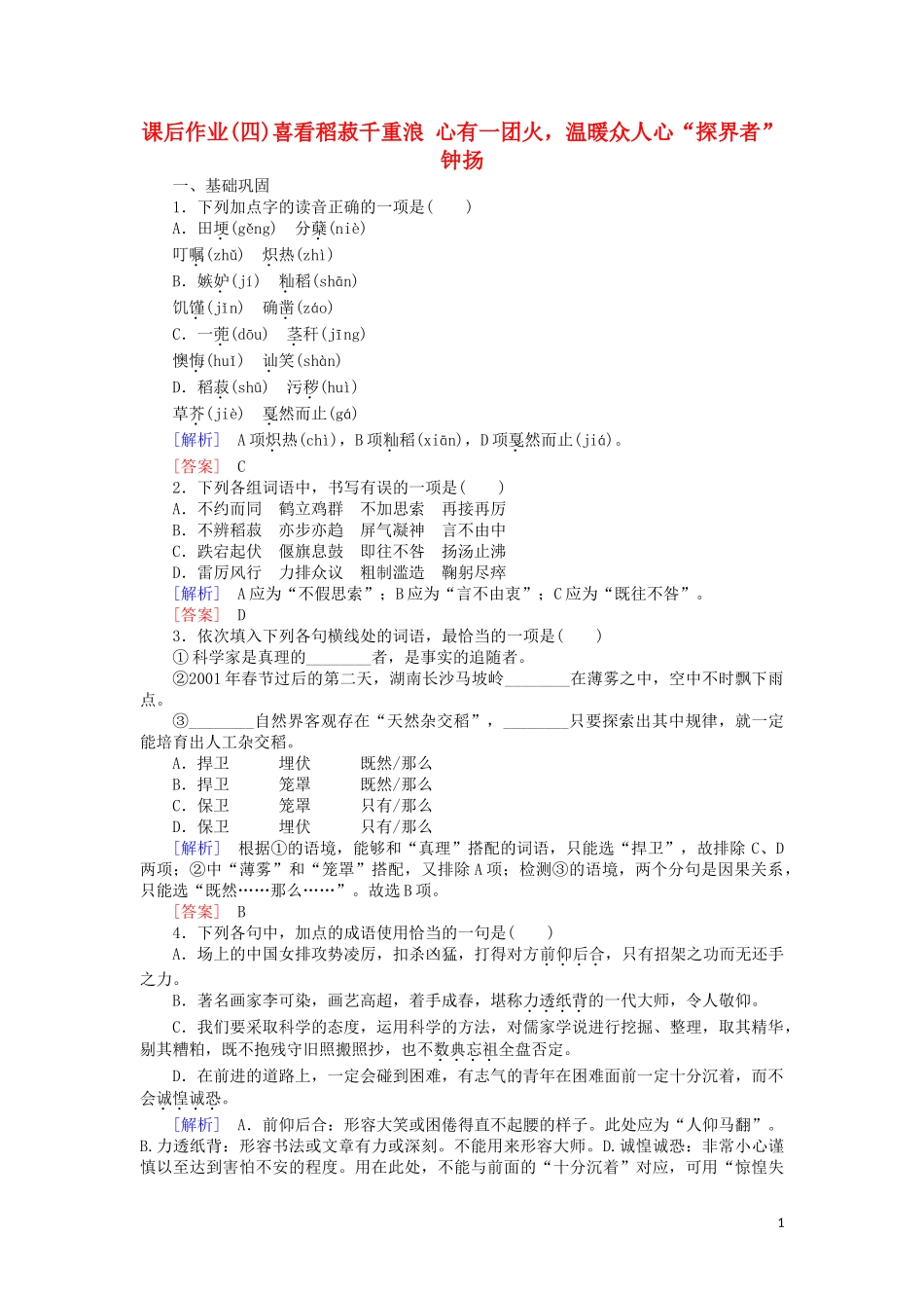 2023学年高中语文课后作业4喜看稻菽千重浪心有一团火含解析（人教版）必修上册.doc_第1页