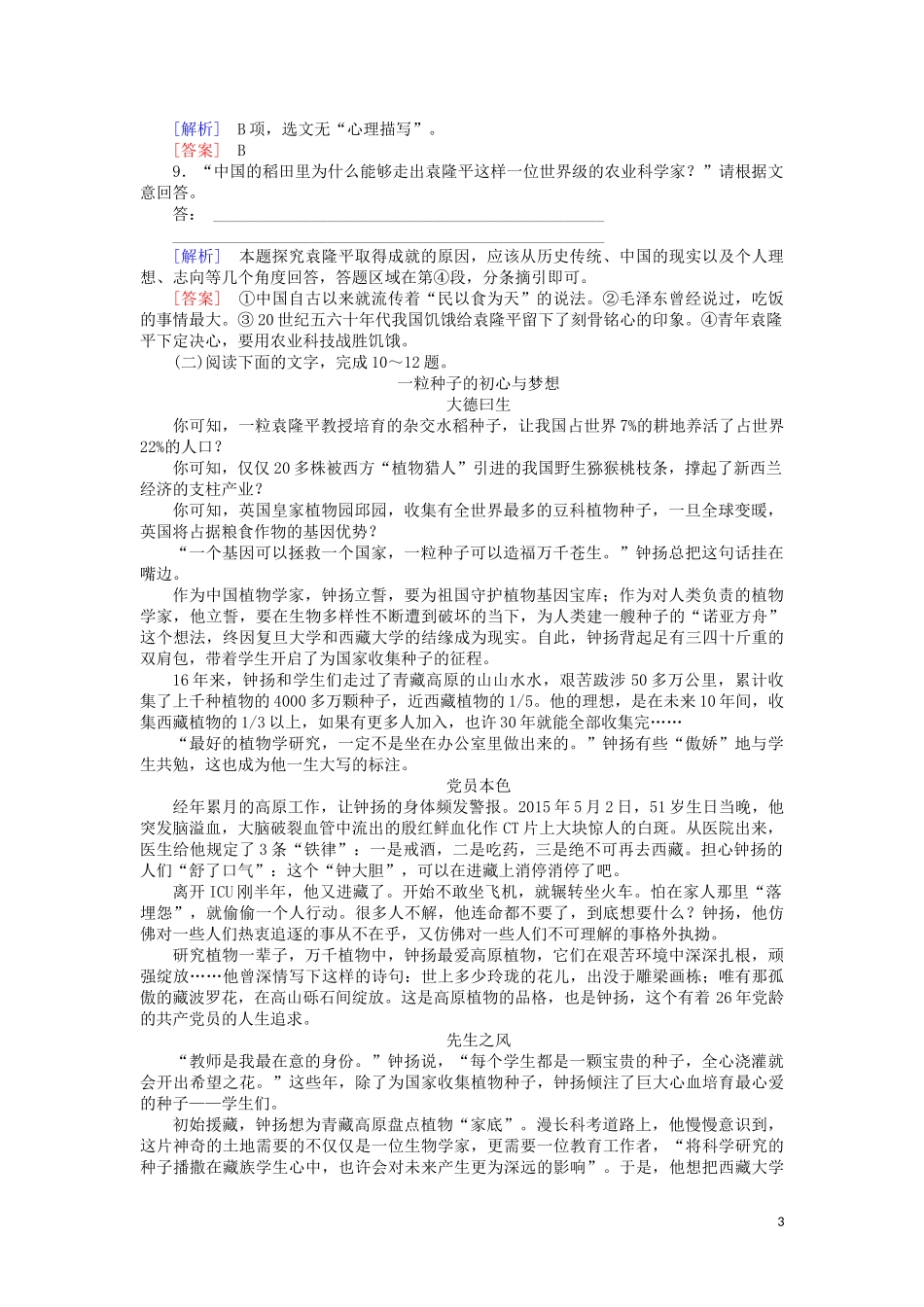 2023学年高中语文课后作业4喜看稻菽千重浪心有一团火含解析（人教版）必修上册.doc_第3页